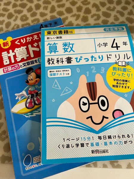 小学4年 新くりかえし 計算ドリル 4年下 東京書籍 教科書ぴったりドリル