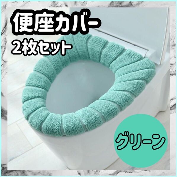 トイレカバー 便座カバー 厚手 グリーン