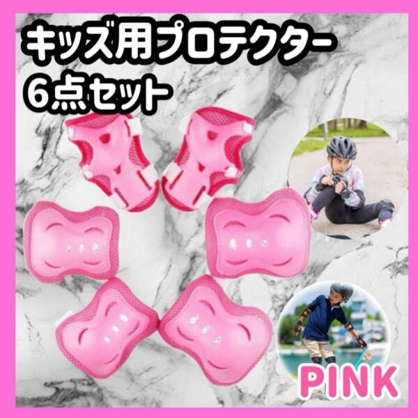 キッズ用プロテクター ピンク 6点セット