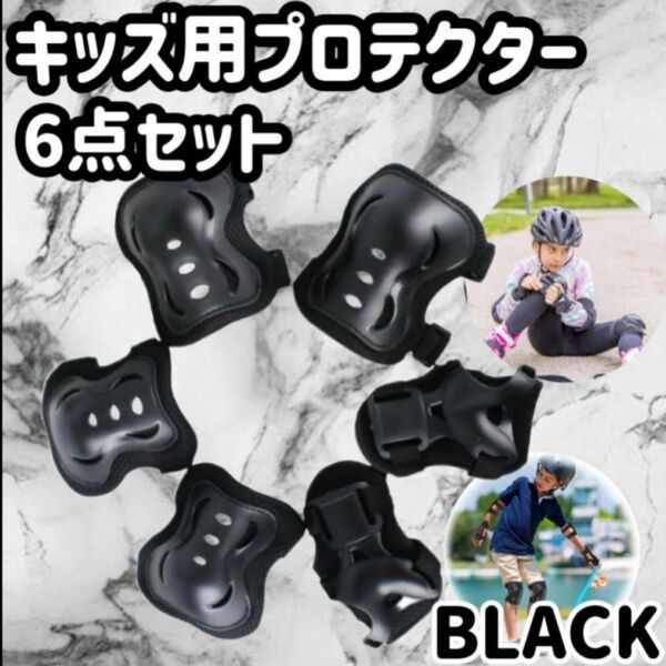 キッズ用プロテクター 黒 子供用 ブラック