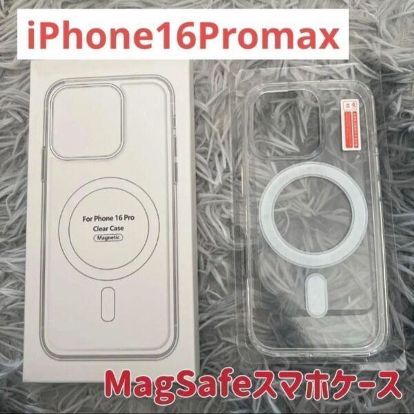 iPhone16Promax MagSafe クリアケース iPhoneケース 透明ケース iPhoneカバー マグセーフ