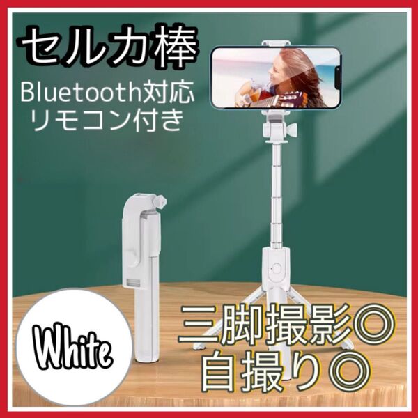 自撮り棒 セルカ棒 三脚 ホワイト Bluetooth リモコン