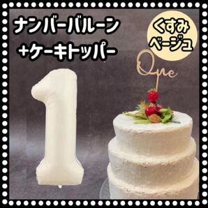 ケーキトッパー ナンバーバルーンセット One 木製 1歳 くすみベージュ