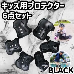 キッズプロテクター プロテクター ブラック 膝パッド 子供用 ケガ防止