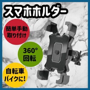スマホホルダー 自転車 スマホスタンド 携帯ホルダー バイク用 自転車用スマホホルダー