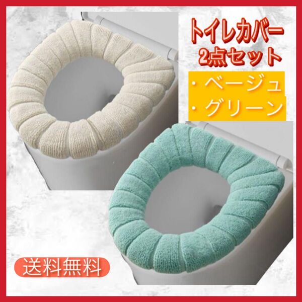 トイレカバー 便座カバー ベージュ グリーン