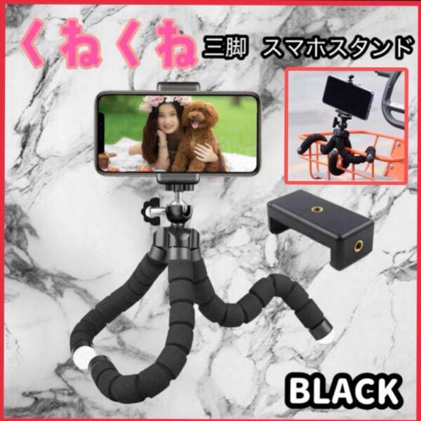 スマホスタンド 三脚 くねくね 黒 ブラック iPhone Android 自撮り棒 スマホ三脚
