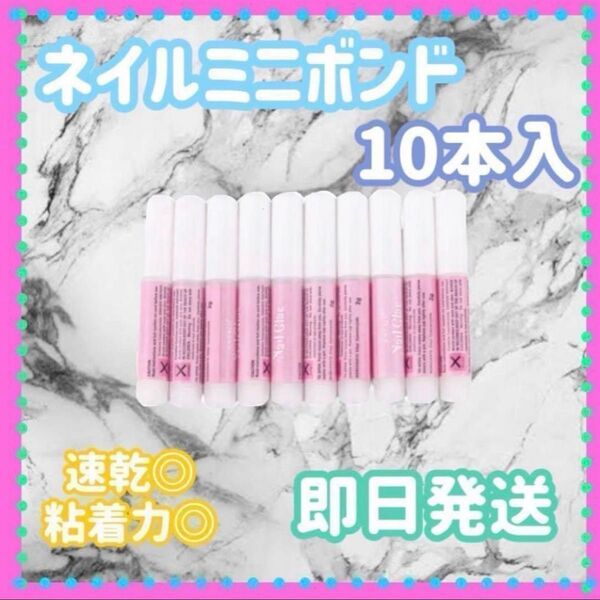 ネイルミニボンド ミニネイルグルー ネイルチップパーツ接着剤 2g×10本