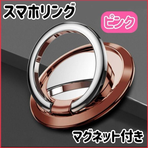 スマホリング マグネット車載ホルダー対応 卓上スタンド ピンク