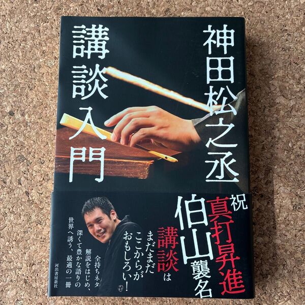 神田松之丞講談入門 神田松之丞/著