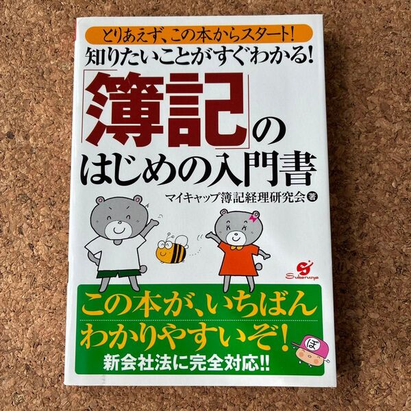 知りたいことがすぐわかる!「簿記」のはじめの入門書 とりあえず、この本からスタート!マイキャップ簿記経理研究会/著