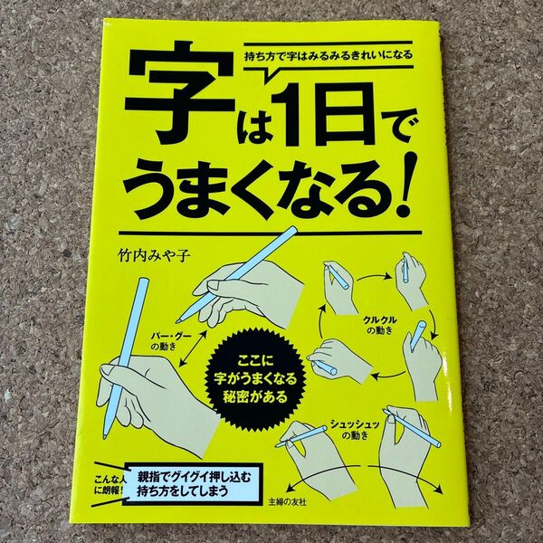 字は1日でうまくなる! 持ち方で字はみるみるきれいになる 竹内みや子/著