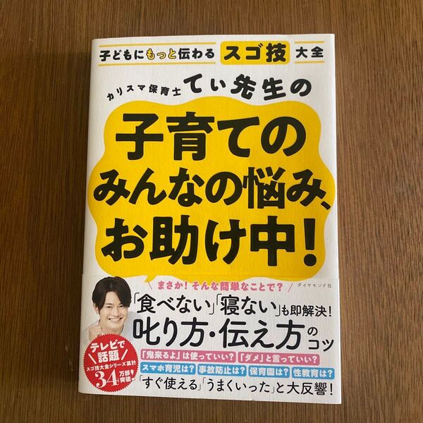 カリスマ保育士てぃ先生の子育てのみんなの悩み、お助け中!