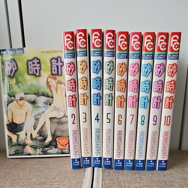 砂時計 10巻セット (フラワーコミックス) 芦原 妃名子 著 全巻セット 完結 小学館 全巻