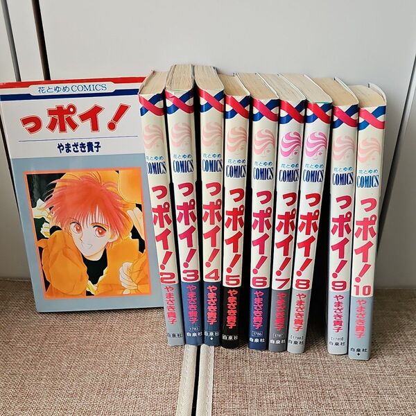 っポイ! 30巻セット (花とゆめコミックス) やまざき 貴子 著 コミック全巻セット