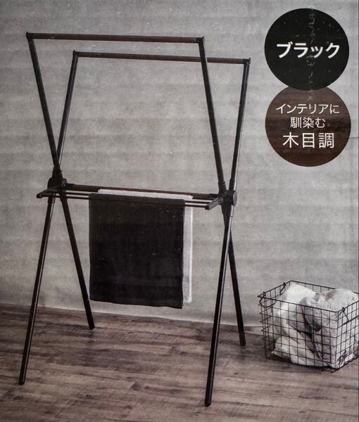 新品、未開封 ニトリ インテリアに馴染む木目調デザイン コンパクトX型 物干し ブラック