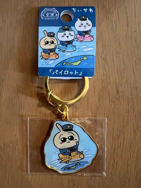 ちいかわ キーホルダー うさぎ 空港限定 パイロット ご当地