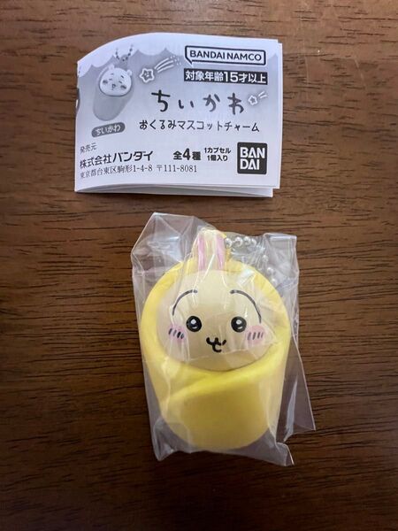 ちいかわ おくるみマスコットチャーム うさぎ