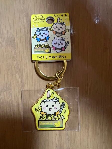 ちいかわ キーホルダー うさぎ 北九州限定 バナナの叩き売り ご当地