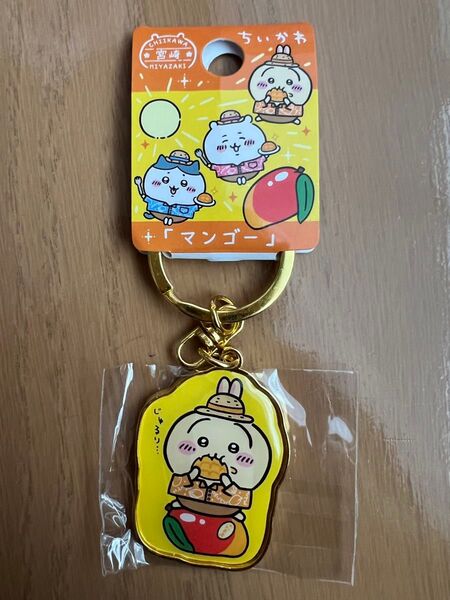 ちいかわ キーホルダー うさぎ 宮崎限定 マンゴー ご当地