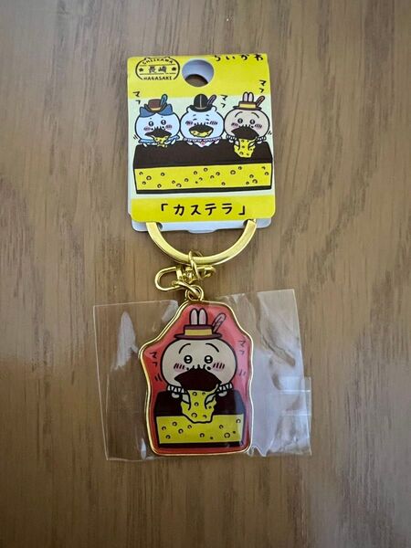 ちいかわ キーホルダー うさぎ 長崎限定 カステラ ご当地