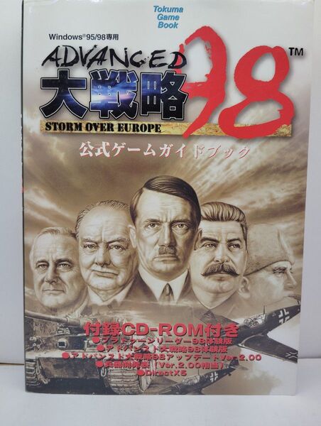 PC攻略本 アドバンスド大戦略98 公式ゲームガイドブック CD-ROM付き