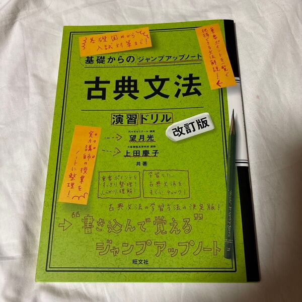 古典文法・演習ドリル (基礎からのジャンプアップノート) (改訂版) 望月光/共著 上田慶子/共著