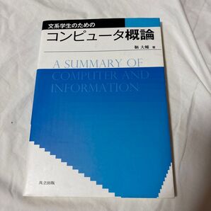 文系学生のためのコンピュータ概論 鞆大輔 共立出版