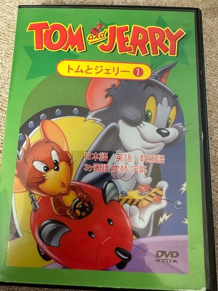 トムとジェリー1 DVD