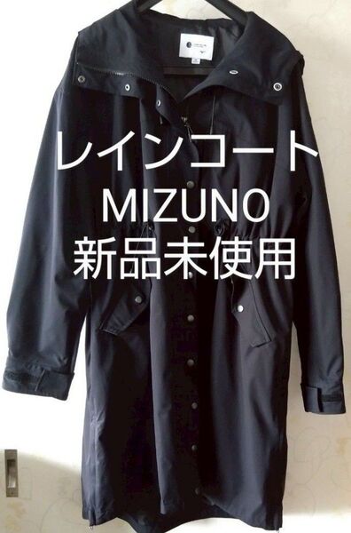 レインコート MIZUNO 【ブラック】 新品未使用