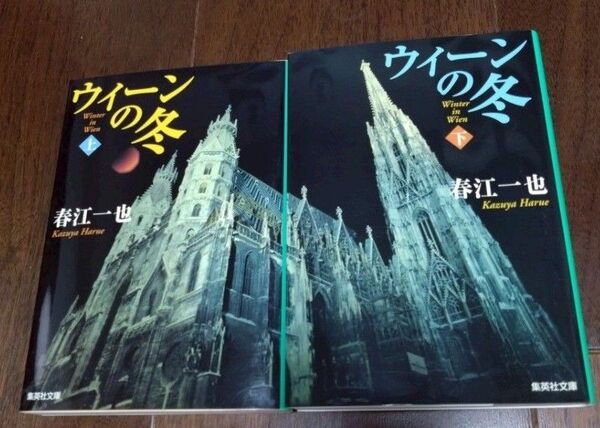 春江一也『ウイーンの冬』上下巻セット 集英社文庫