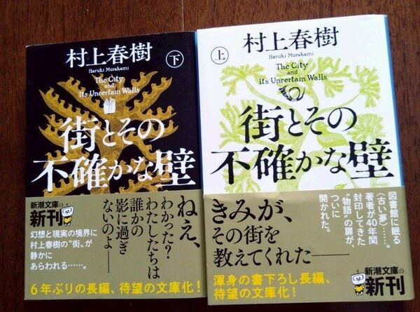 村上春樹 街とその不確かな壁 上下巻