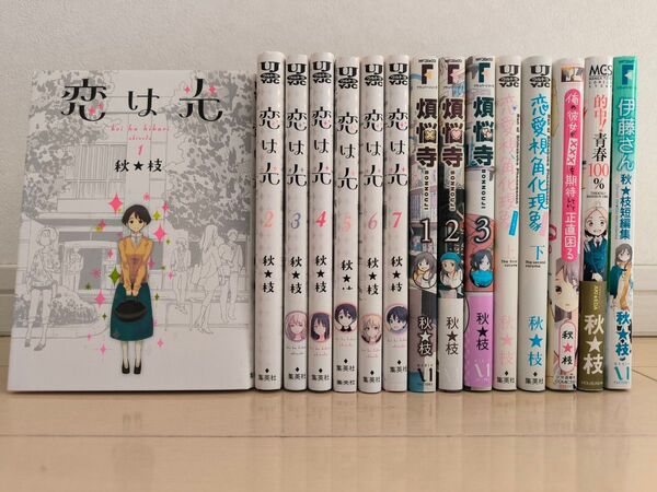 恋は光 全巻&秋★枝 作品集 全15巻