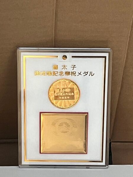 皇太子御成婚記念メダル