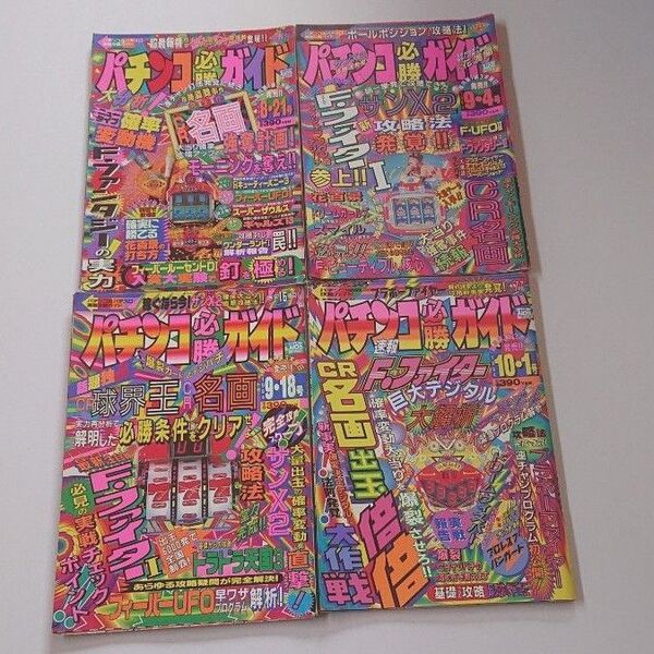 1994年 パチンコ必勝ガイド 4冊セット C