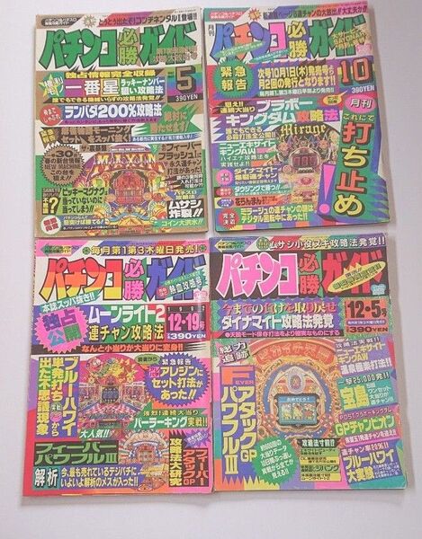 1992年 パチンコ必勝ガイド 4冊セットB