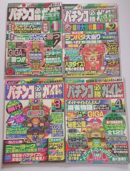 1992年 パチンコ攻略ガイド 4冊セット レトロ 攻略