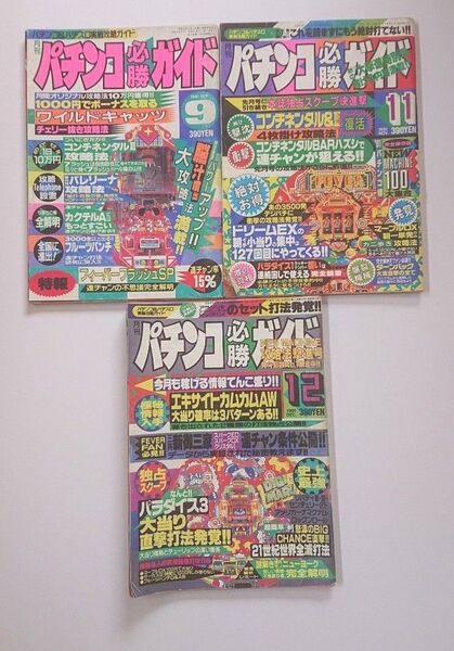 1991年 パチンコ必勝ガイド 9月号 11月号 12月号 レトロ 攻略