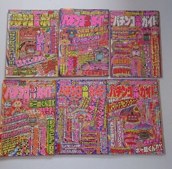 1997年 パチンコ必勝ガイド 6冊セット レトロ 攻略 ぱちんこ