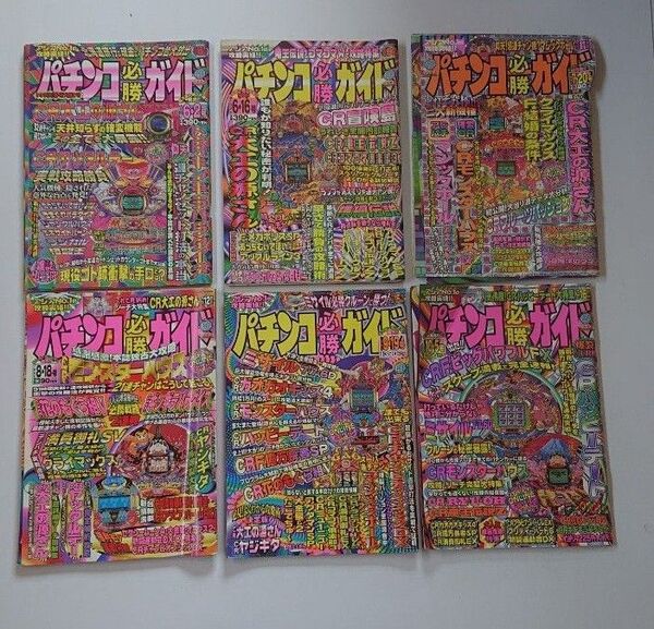 1996年 パチンコ必勝ガイド6冊セットB