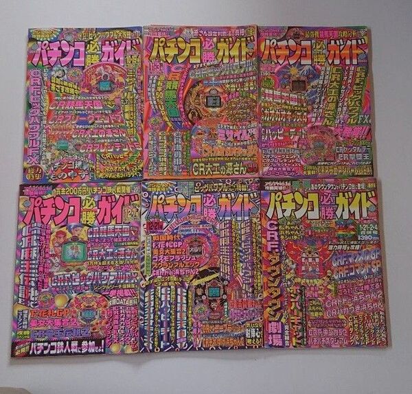 1996年 パチンコ必勝ガイド6冊セットC