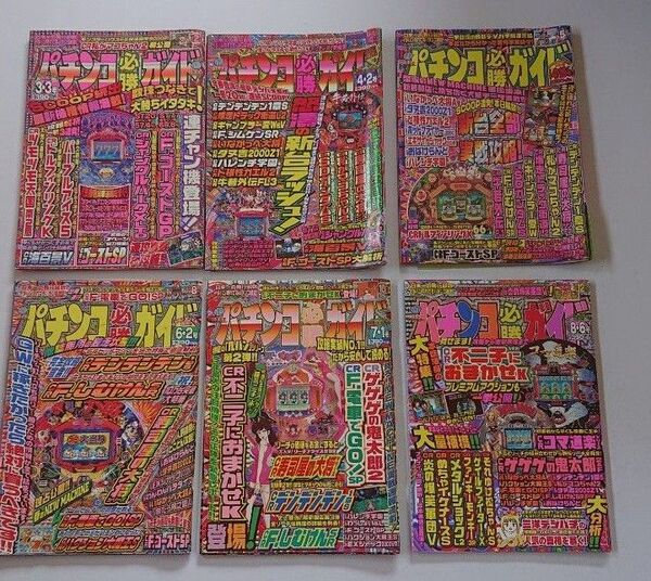 2000年 パチンコ必勝ガイド 6冊セット レトロ 攻略 ぱちんこ
