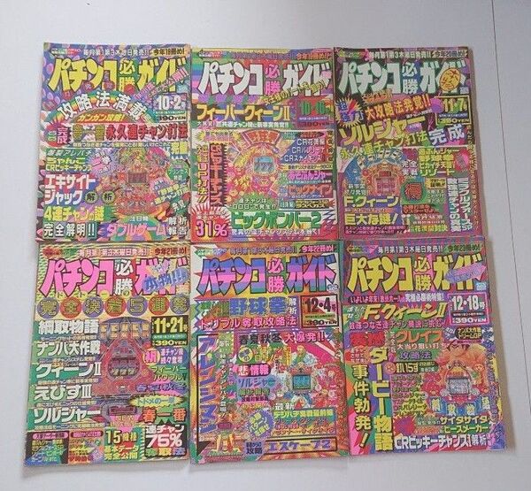 1993年パチンコ必勝ガイド 6冊セット まとめ売りC