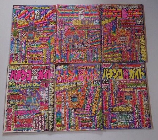 1995年パチンコ必勝ガイド6冊セットB