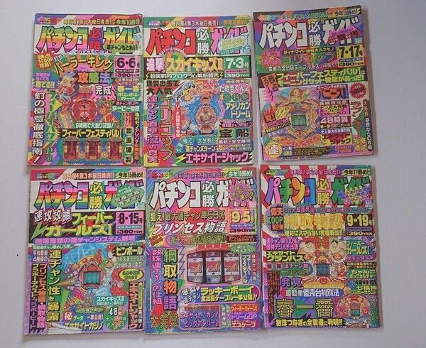 1993年 パチンコ必勝ガイド 6冊セット まとめ売りB レトロ 攻略