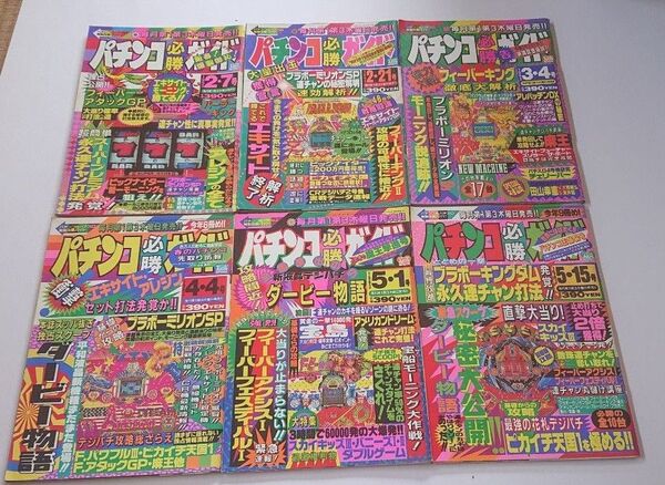 1993年 パチンコ必勝ガイド 6冊セット まとめ売り ぱちんこ パチスロ 攻略