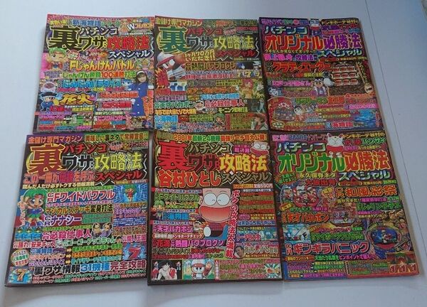 パチンコ裏ワザ攻略法スペシャル 谷村ひとし パチンコオリジナル必勝法スペシャル