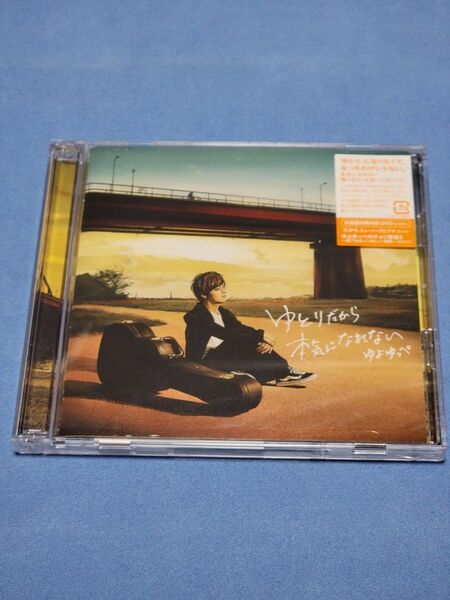【中古】ゆとりだから本気になれない 初回版 ゆよゆっぺ CD DVD