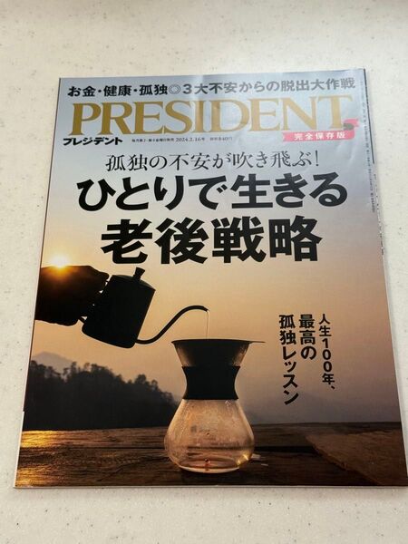 PRESIDENT 2024年2月16日号 特集はひとりで生きる老後戦略