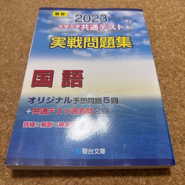 2023-大学入学共通テスト実戦問題集 国語 (駿台大学入試完全対策シリーズ)